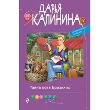 Тайна кота Бразилио