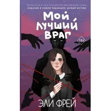 Мой лучший враг