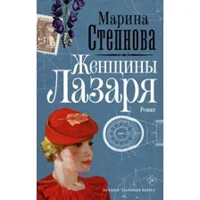  АСТ. Женщины Лазаря (Степнова Марина Львовна)