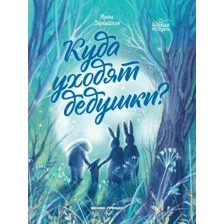 Куда уходят дедушки?