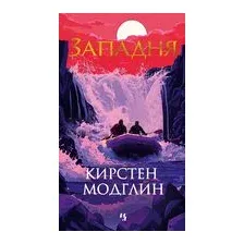 Западня