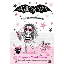 Книга издательства Эксмо. Подводный отель (выпуск 11) (Манкастер Гарриет)