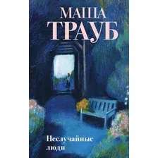 Художественная книга Эксмо Неслучайные люди, твердая обложка (Трауб Маша)