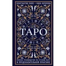 Книга издательства Эксмо. Таро. Полное руководство по чтению карт (Лаво Константин/Фролова Нина Макаровна)