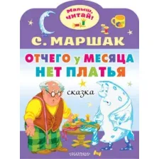 Художественная книга АСТ Отчего у месяца нет платья, мягкая обложка (Маршак Самуил)