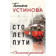 Художественная книга Эксмо Сто лет пути / 9785041956363 (Устинова Т.В.)