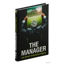 The Manager. Как думают футбольные лидеры