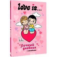 Love is... Личный дневник с наклейками