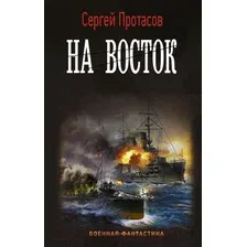 Художественная книга АСТ На восток (Протасов С.А.)