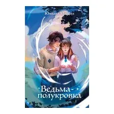 Ведьма-полукровка