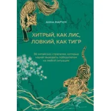 Книга Бомбора Хитрый, как лис, ловкий, как тигр, твердая обложка (Марчук Анна)
