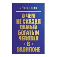 О чём не сказал самый богатый человек в Вавилоне