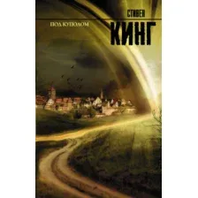 Художественная книга АСТ Под куполом (Кинг С.)