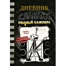 Книга издательства АСТ. Дневник слабака-17. Полный Бамперс (Кинни Д.)