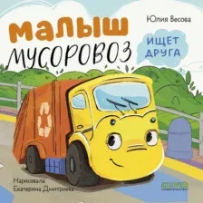Художественная книга CLEVER Маленький мусоровоз. Малыш мусоровоз ищет друга (Весова Ю. 9785002522613)