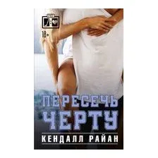 Пересечь черту