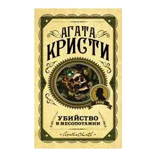 Убийство в Месопотамии