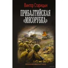 Прибалтийская "мясорубка"
