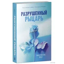 Разрушенный рыцарь