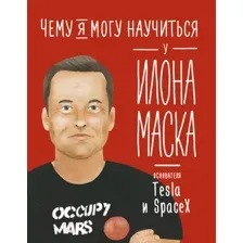 Нехудожественная книга Альпина Чему я могу научиться у Илона Маска (Соломатина О.)