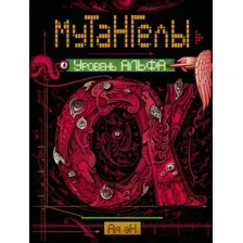 Художественная книга Росмэн Уровень Альфа (Ая Эн)