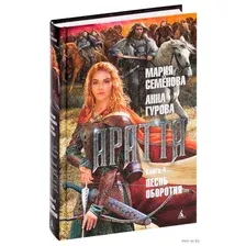 Аратта. Книга 4. Песнь оборотня