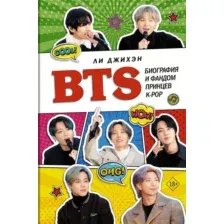 Книга АСТ BTS. Биография и фандом принцев K-POP (Джихэн Л.)