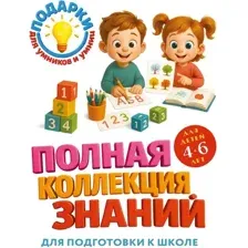 Полная коллекция знаний: для детей 4-6 лет