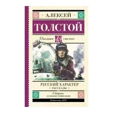 Русский характер. Рассказы