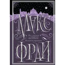 Книга издательства АСТ. Все сказки старого Вильнюса. Возможны варианты, твердая обложка (Макс Фрай)