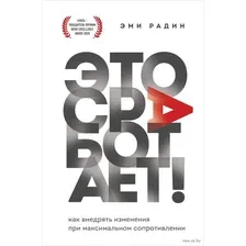 Это сработает! Как внедрять изменения при максимальном сопротивлении