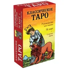 Книга Эксмо Классическое Таро. Руководство для гадания + 78 карт