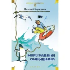 Художественная книга Азбука Мореплавания Солнышкина (Коржиков Виталий)