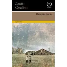 Художественная книга АСТ Немного удачи (Смайли Д.)