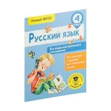 Русский язык. Все виды контрольного списывания. 4 класс