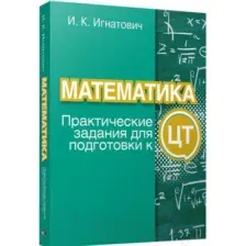 Учебное пособие Попурри Математика: практические задания для подготовки к ЦТ (Игнатович И.)