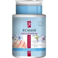 Жидкость для снятия лака Я Самая Professional с помпой-дозатором (150мл)