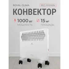 Конвектор Royal Clima REC-FR1000M