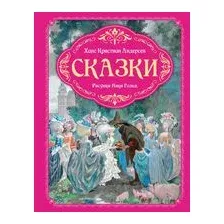 Сказки