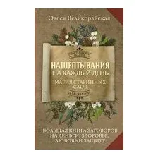 Нашептывания на каждый день