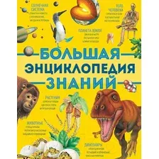 Энциклопедия Росмэн Большая энциклопедия знаний (Вильямс Б., Иган В., Макрей Э.)