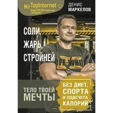 Книга издательства АСТ. Соли, жарь, стройней. Тело твоей мечты без диет, спорта и подсчета калорий