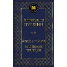 Художественная книга Азбука Борис Годунов. Маленькие трагедии, твердая обложка (Пушкин Александр)