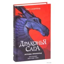 Драконья сага. Легенды. Мракокрад