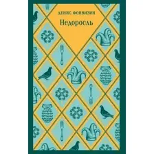 Недоросль