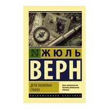 Дети капитана Гранта