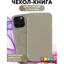 Чехол-книжка Bingo Flip Style для Apple iPhone 15 Pro Max (бежевый)