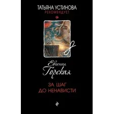 Художественная книга Эксмо За шаг до ненависти, твердая обложка (Горская Евгения)