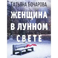 Женщина в лунном свете
