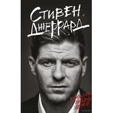Стивен Джеррард. Выигрывать любой ценой